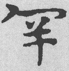罕,宋克 ,書法字典